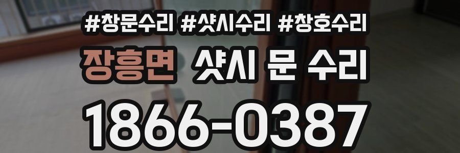 장흥면 샷시 문 수리
