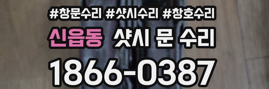 신읍동 샷시 문 수리