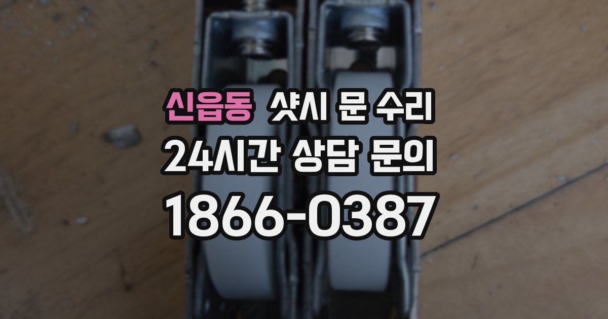 신읍동 샷시 문 수리