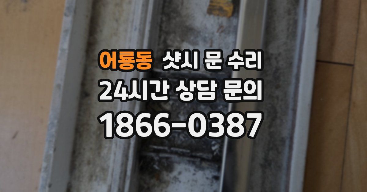 어룡동 샷시 문 수리
