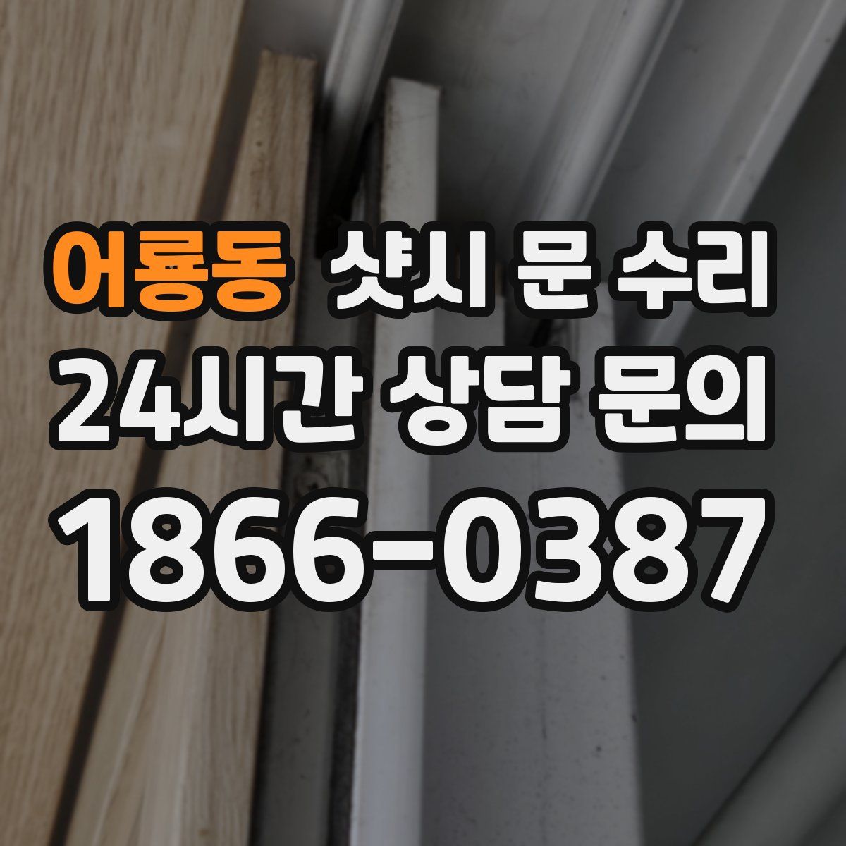 어룡동 샷시 문 수리