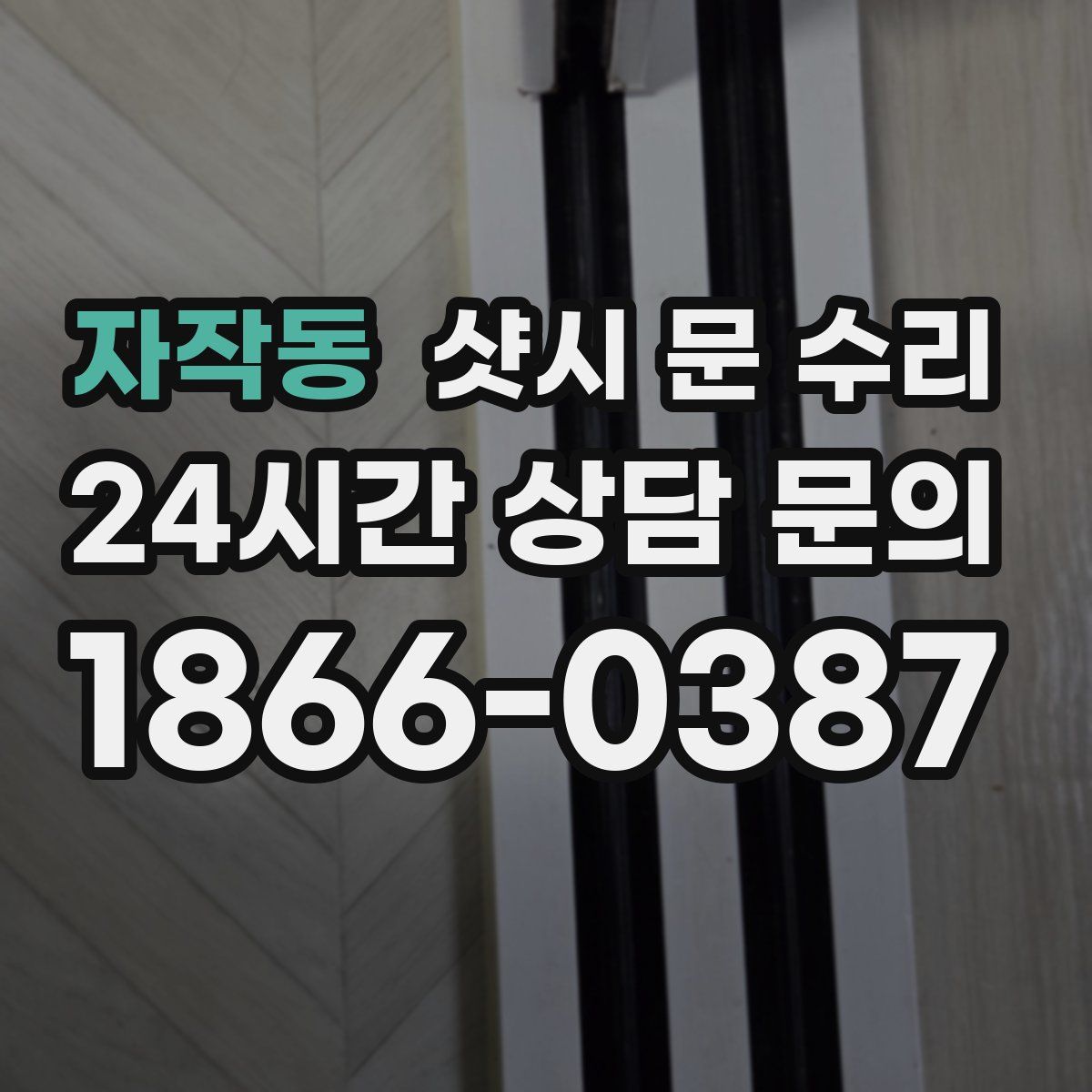 자작동 샷시 문 수리