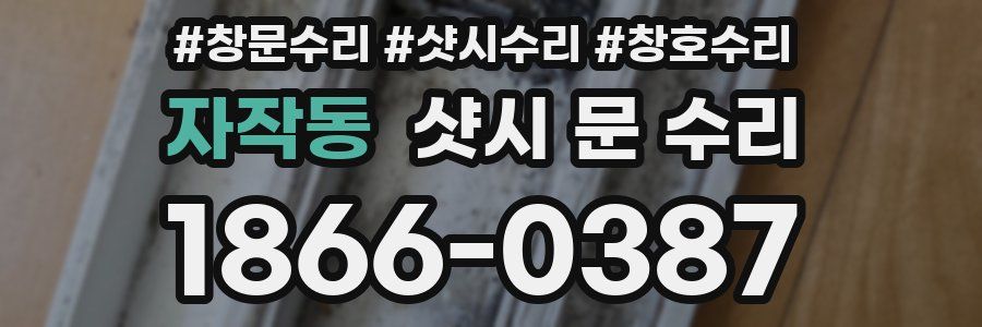 자작동 샷시 문 수리