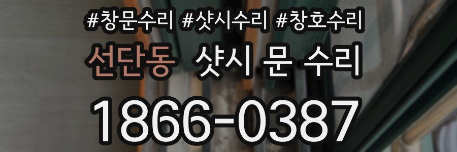 선단동 샷시 문 수리