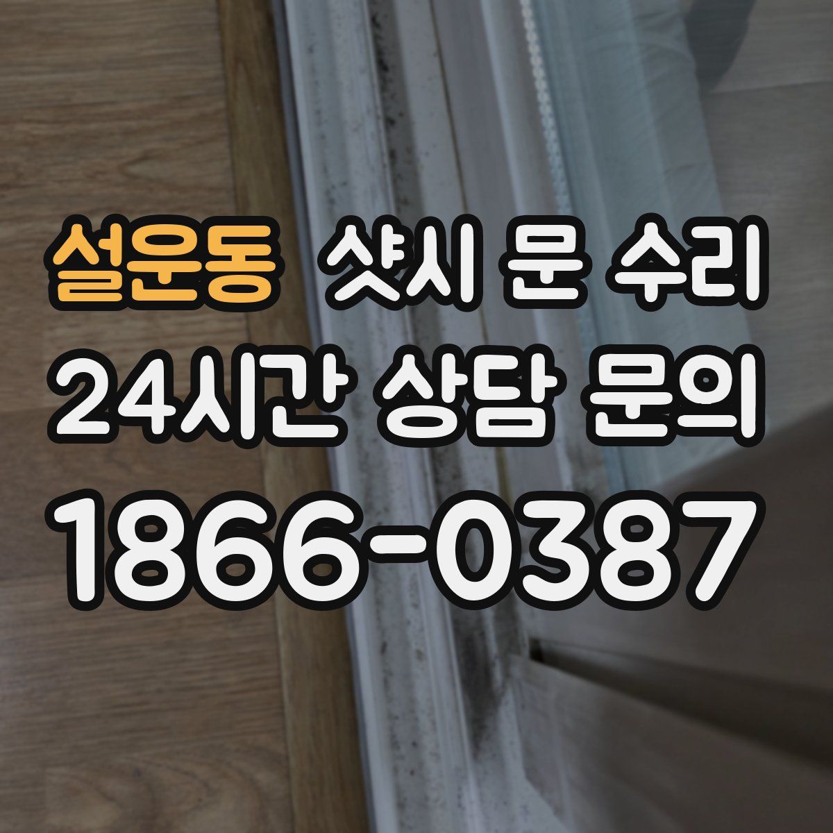설운동 샷시 문 수리
