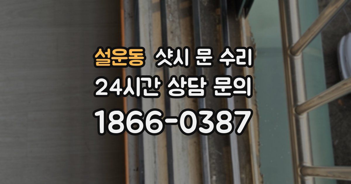 설운동 샷시 문 수리