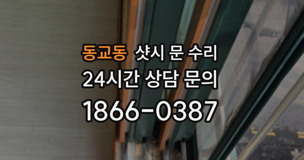 동교동 샷시 문 수리