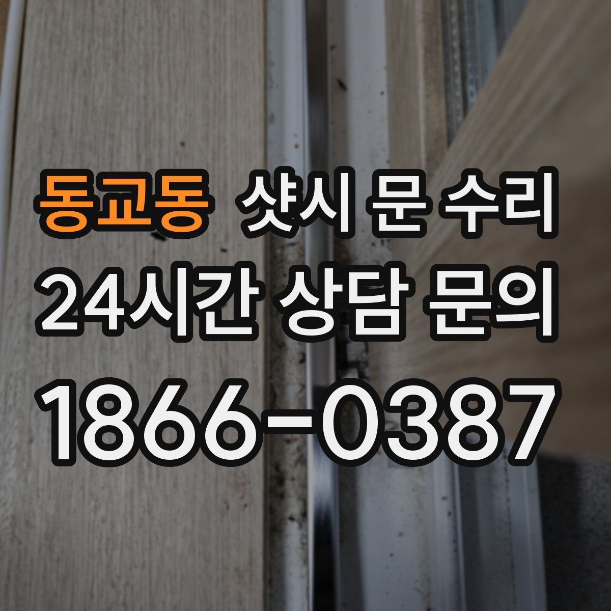 동교동 샷시 문 수리