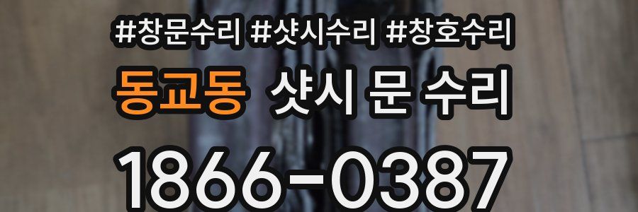 동교동 샷시 문 수리