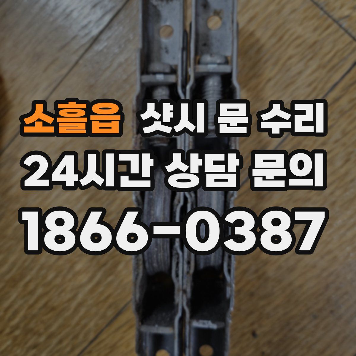 소흘읍 샷시 문 수리