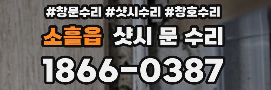소흘읍 샷시 문 수리