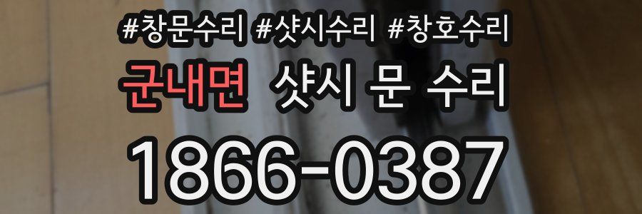 군내면 샷시 문 수리