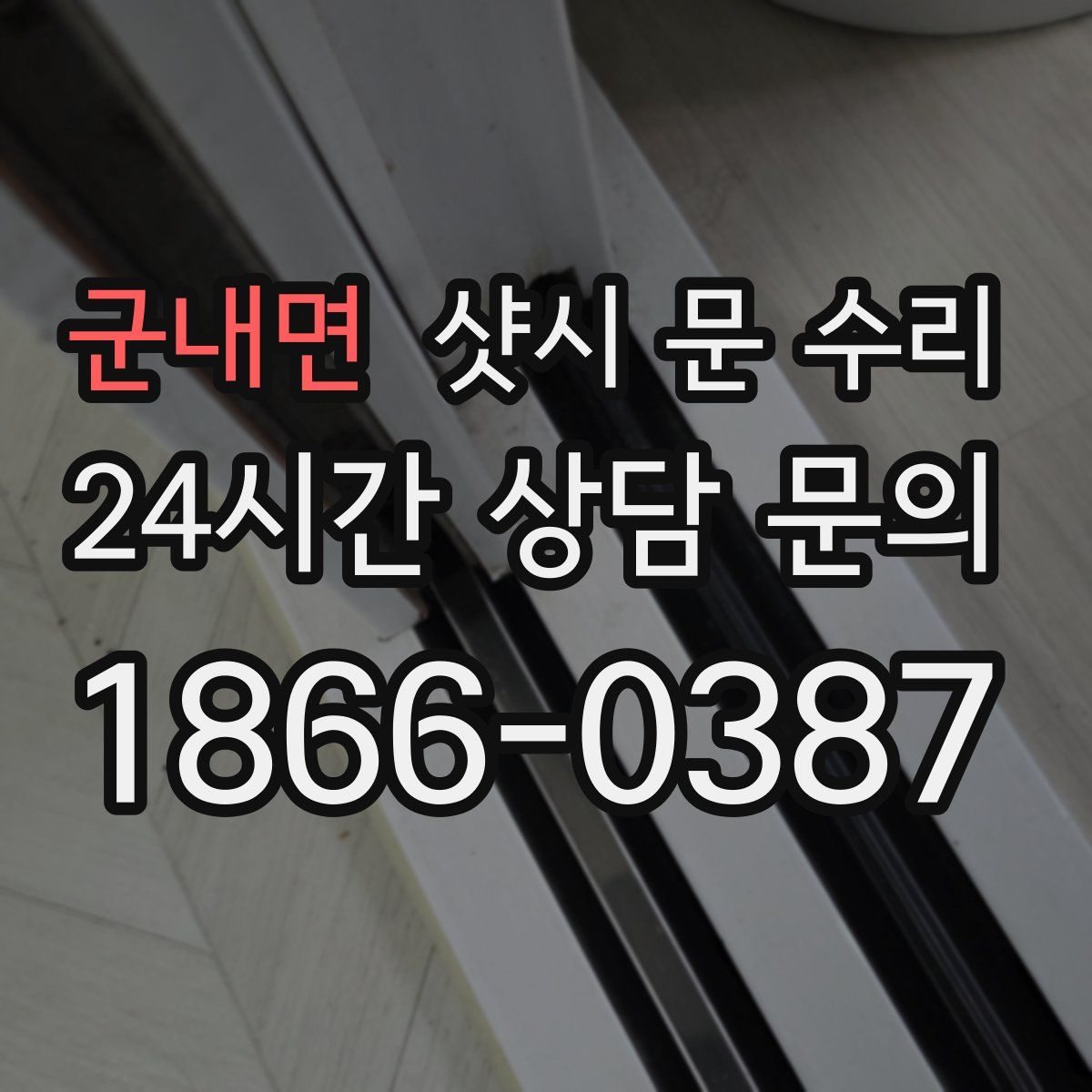 군내면 샷시 문 수리