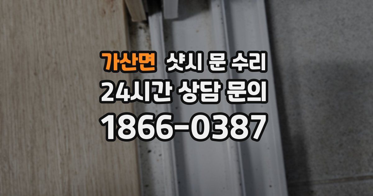 가산면 샷시 문 수리