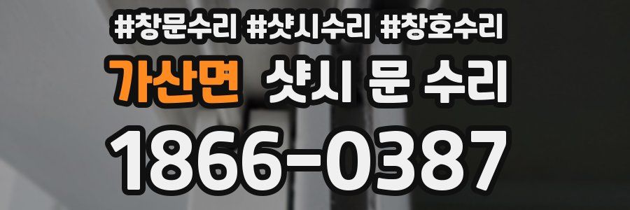가산면 샷시 문 수리