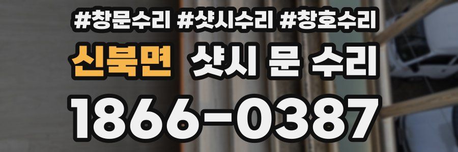 신북면 샷시 문 수리