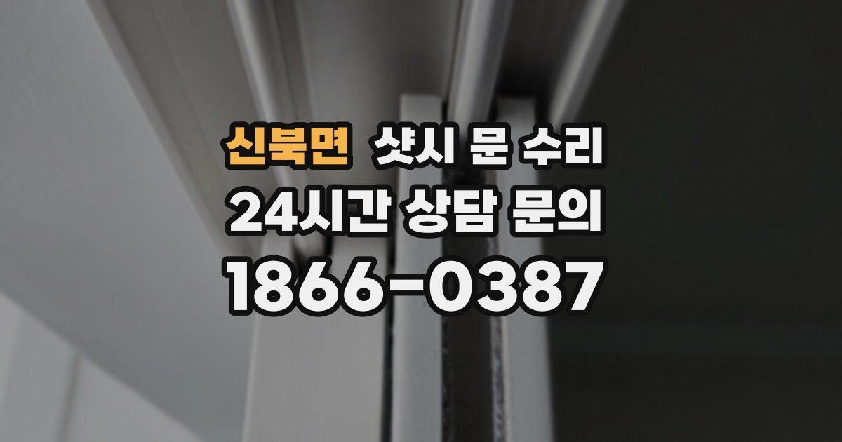 신북면 샷시 문 수리