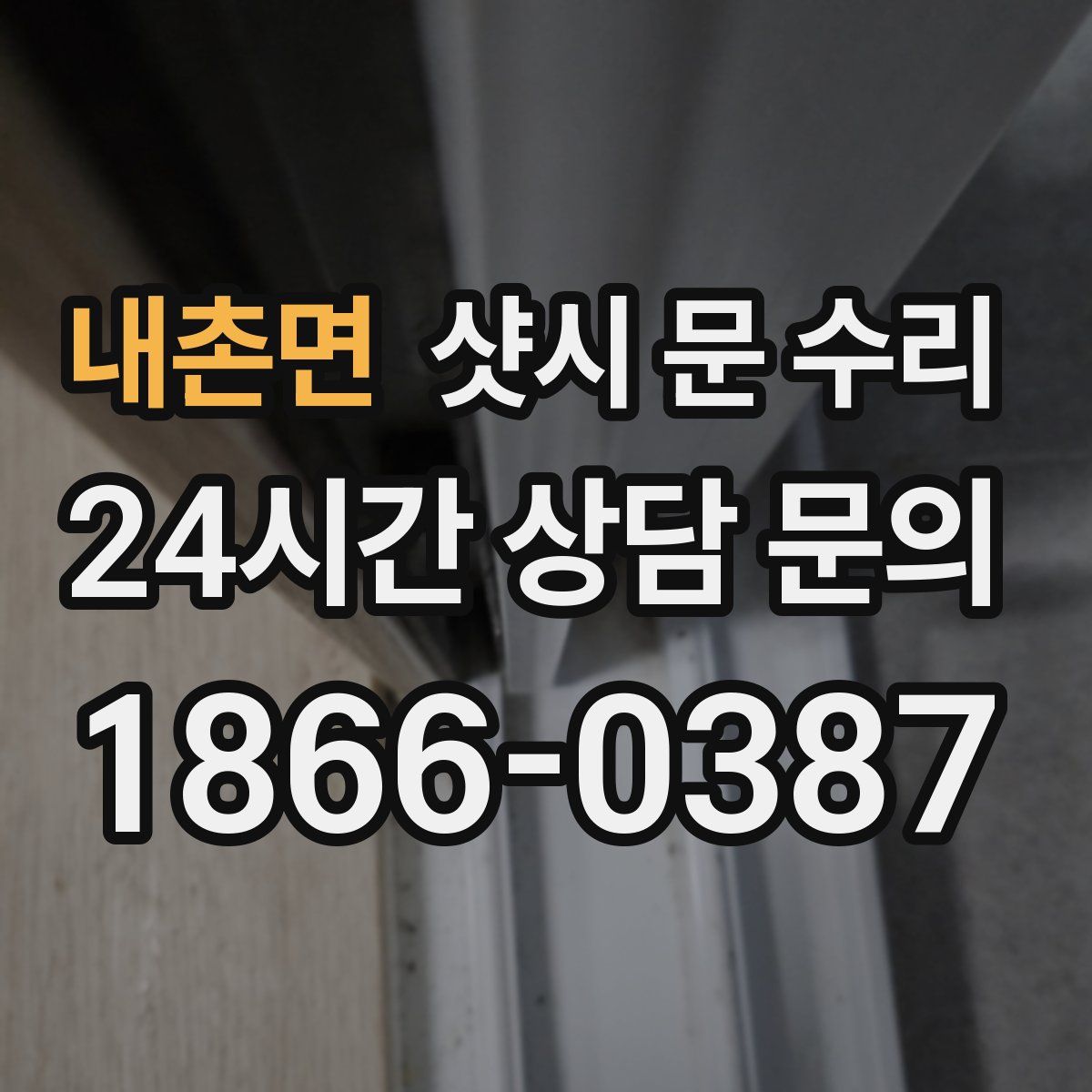 내촌면 샷시 문 수리