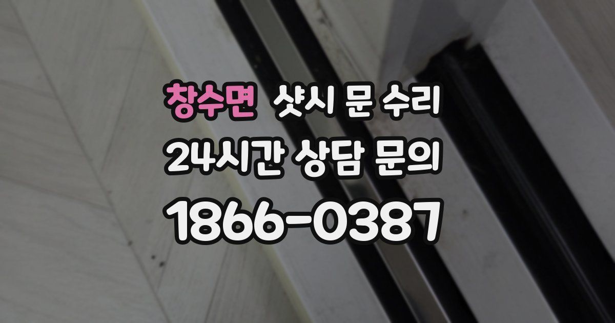 창수면 샷시 문 수리