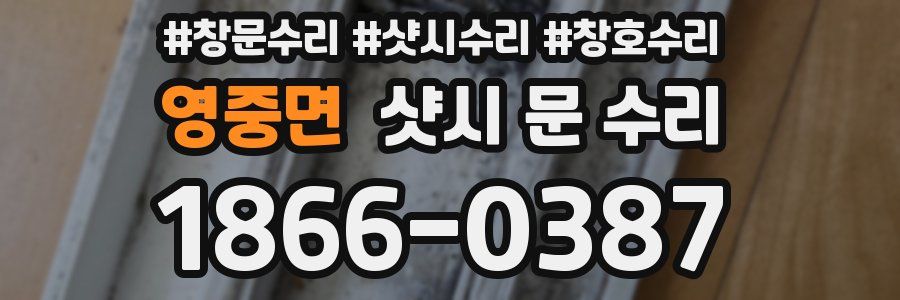 영중면 샷시 문 수리