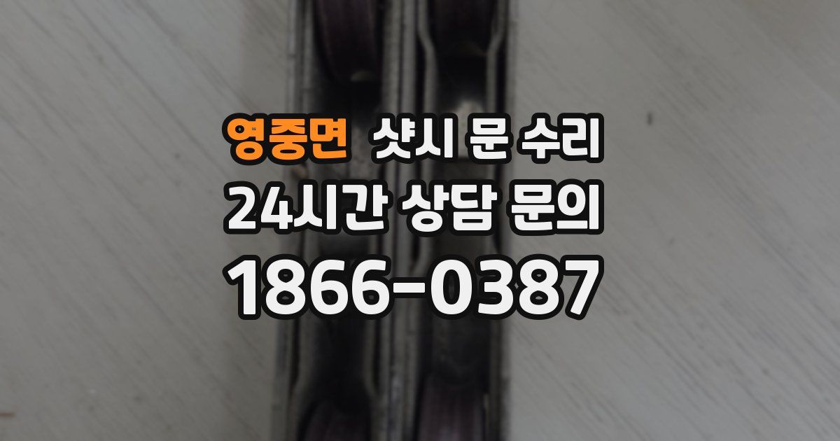 영중면 샷시 문 수리