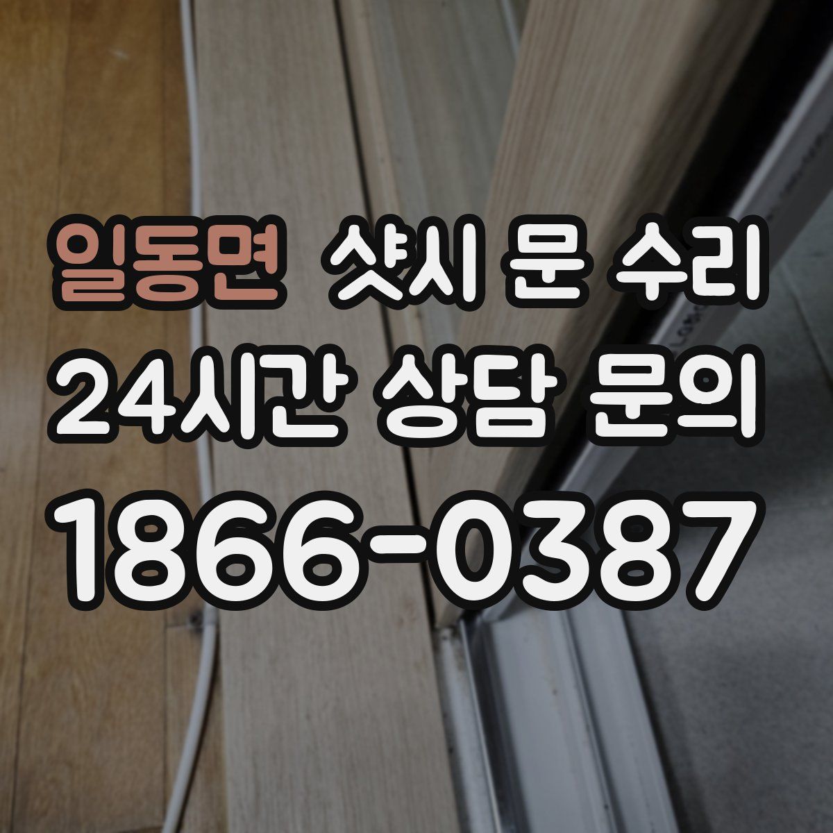 일동면 샷시 문 수리