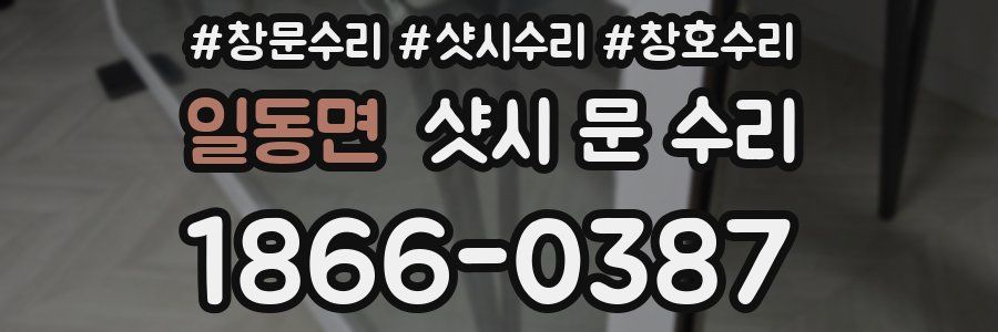 일동면 샷시 문 수리