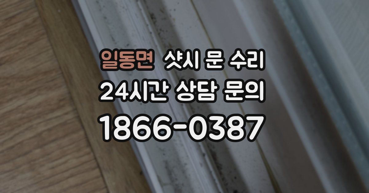 일동면 샷시 문 수리
