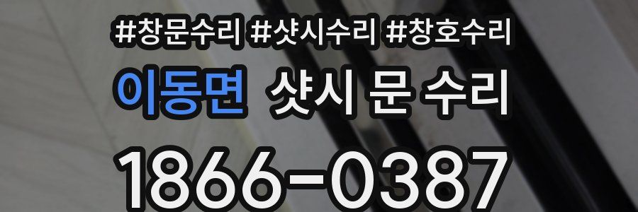 이동면 샷시 문 수리