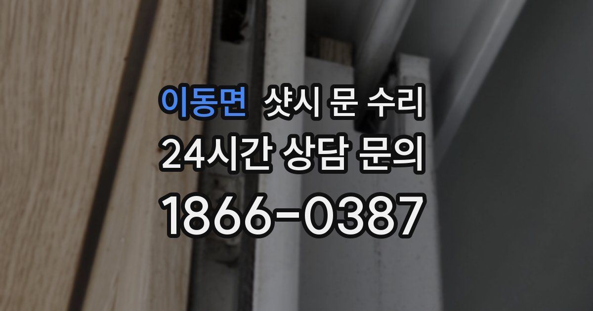 이동면 샷시 문 수리