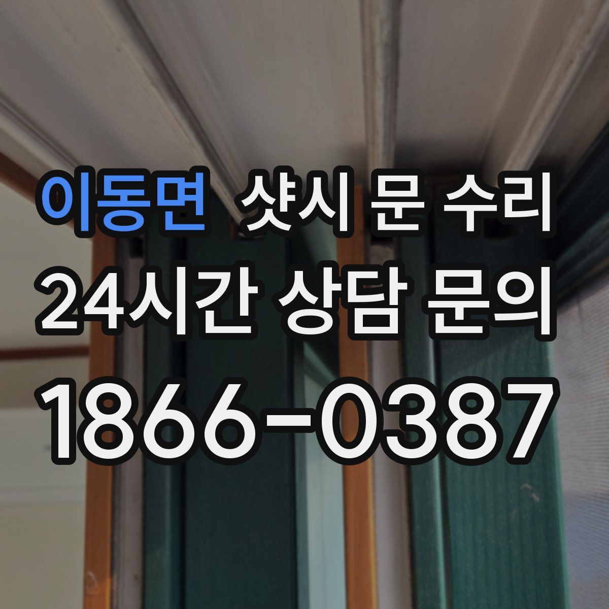이동면 샷시 문 수리