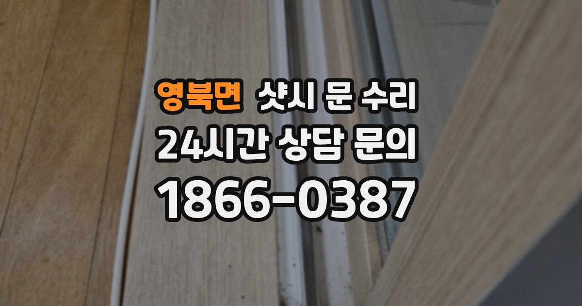 영북면 샷시 문 수리