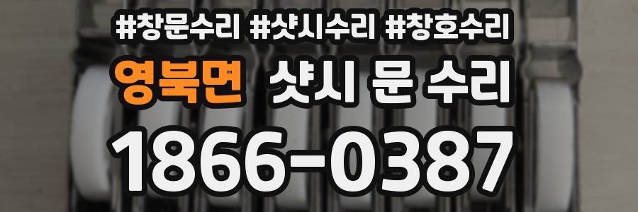 영북면 샷시 문 수리