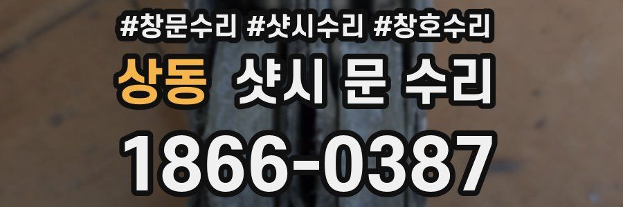 상동 샷시 문 수리