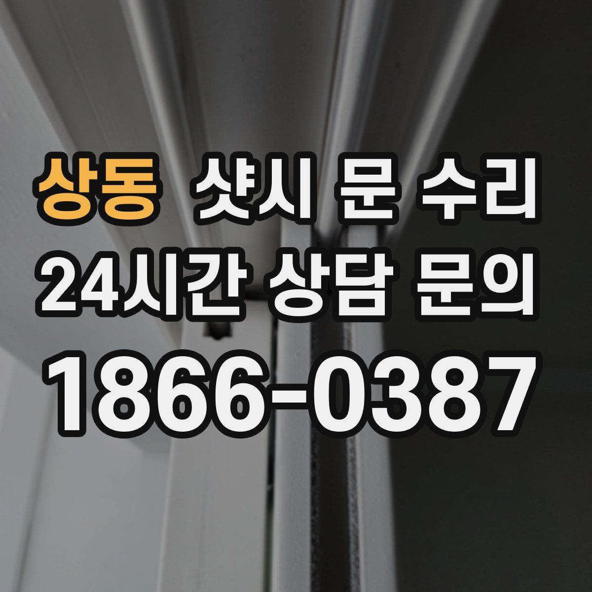 상동 샷시 문 수리