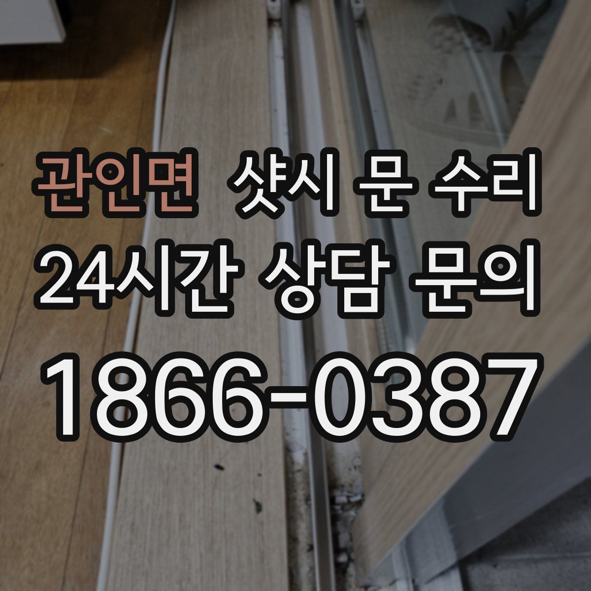 관인면 샷시 문 수리