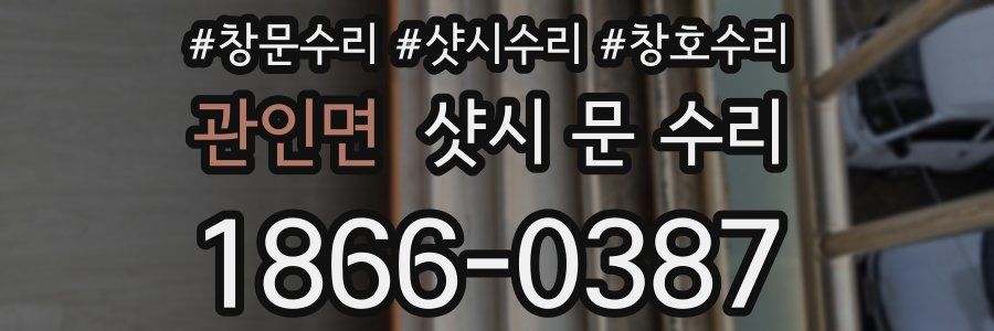 관인면 샷시 문 수리