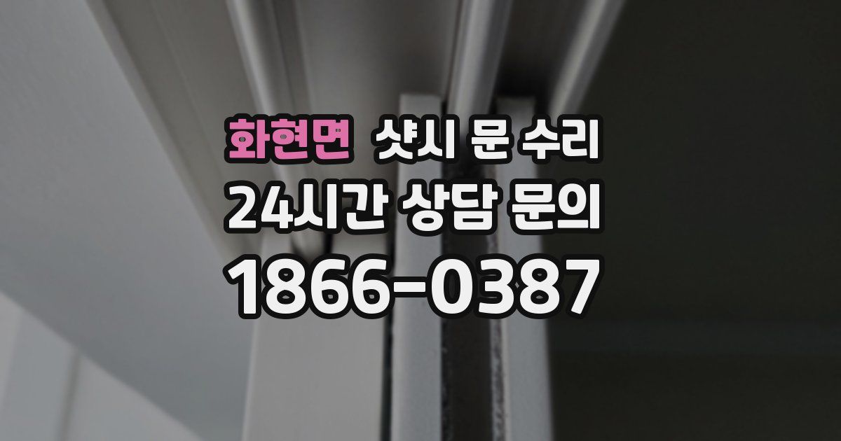 화현면 샷시 문 수리