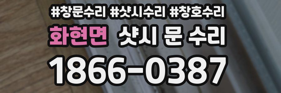 화현면 샷시 문 수리