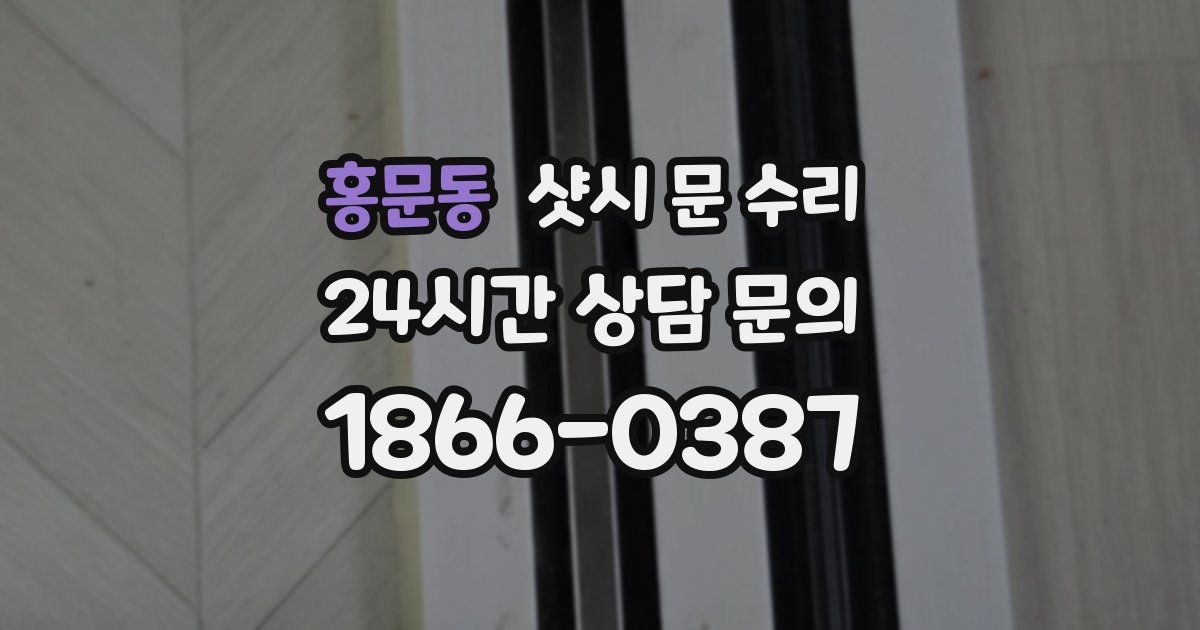 홍문동 샷시 문 수리