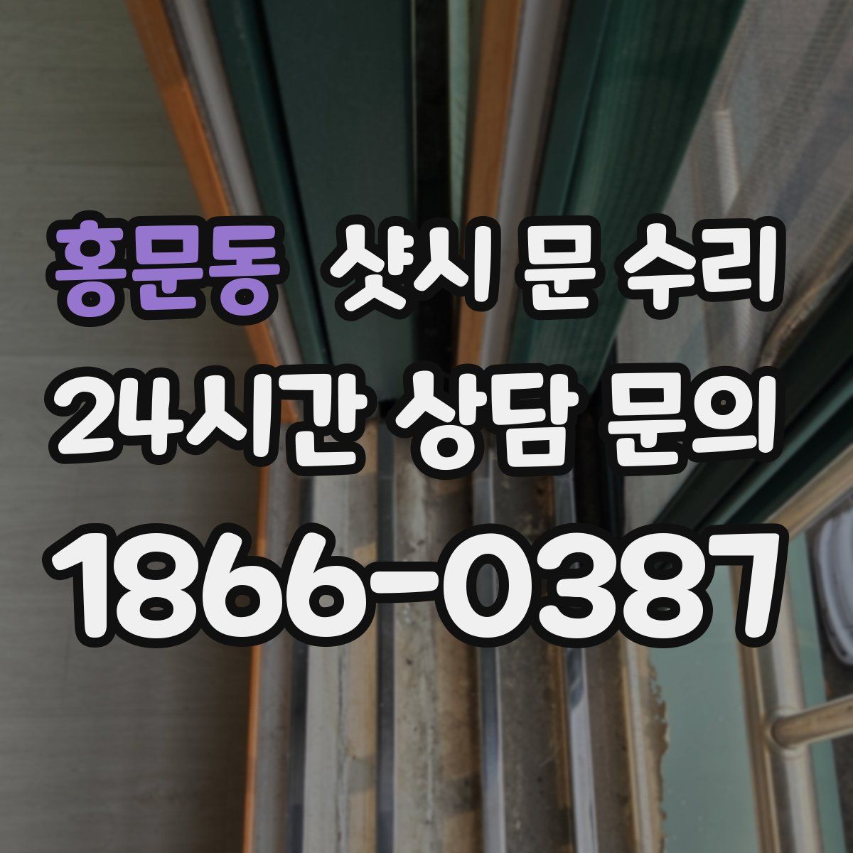 홍문동 샷시 문 수리