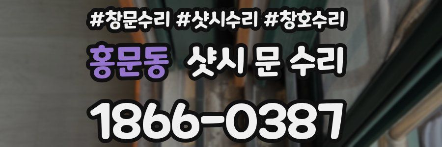 홍문동 샷시 문 수리
