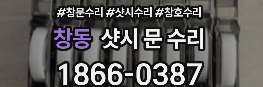 창동 샷시 문 수리