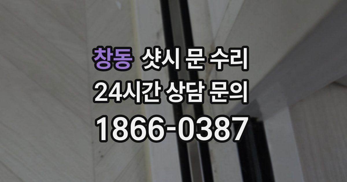 창동 샷시 문 수리