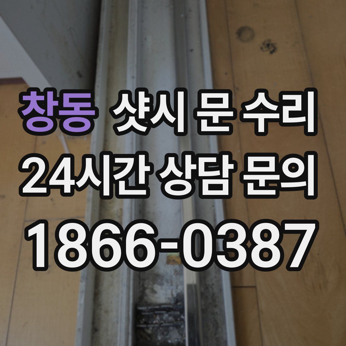 창동 샷시 문 수리