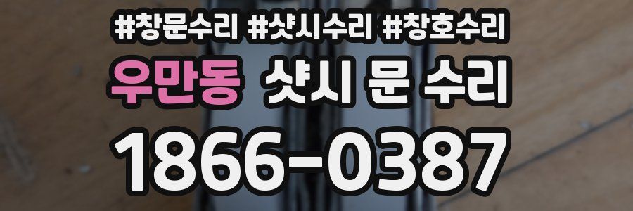 우만동 샷시 문 수리