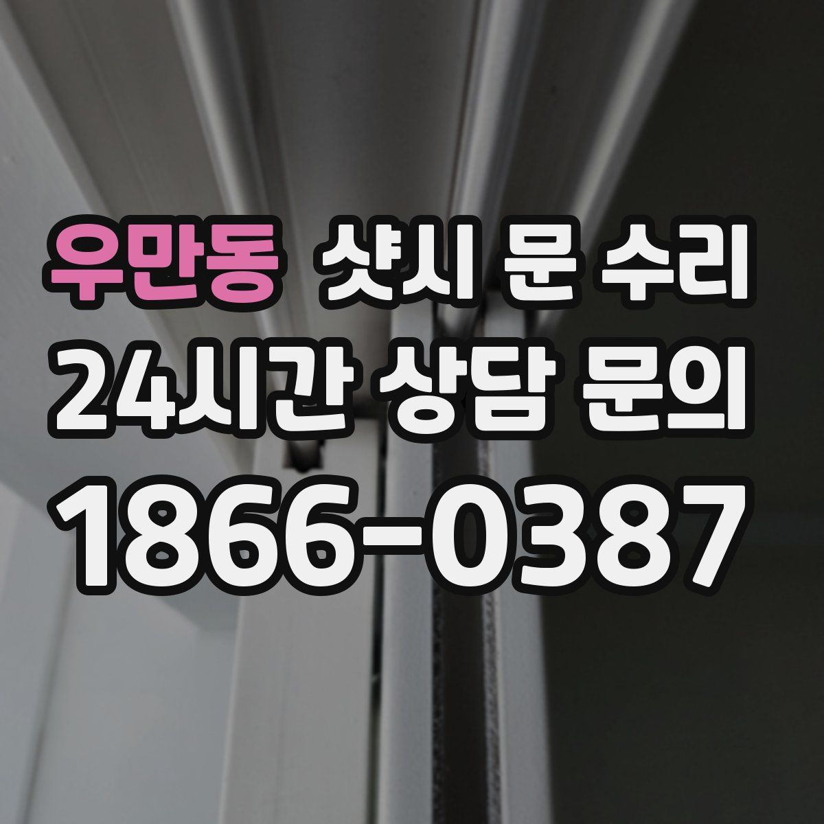 우만동 샷시 문 수리