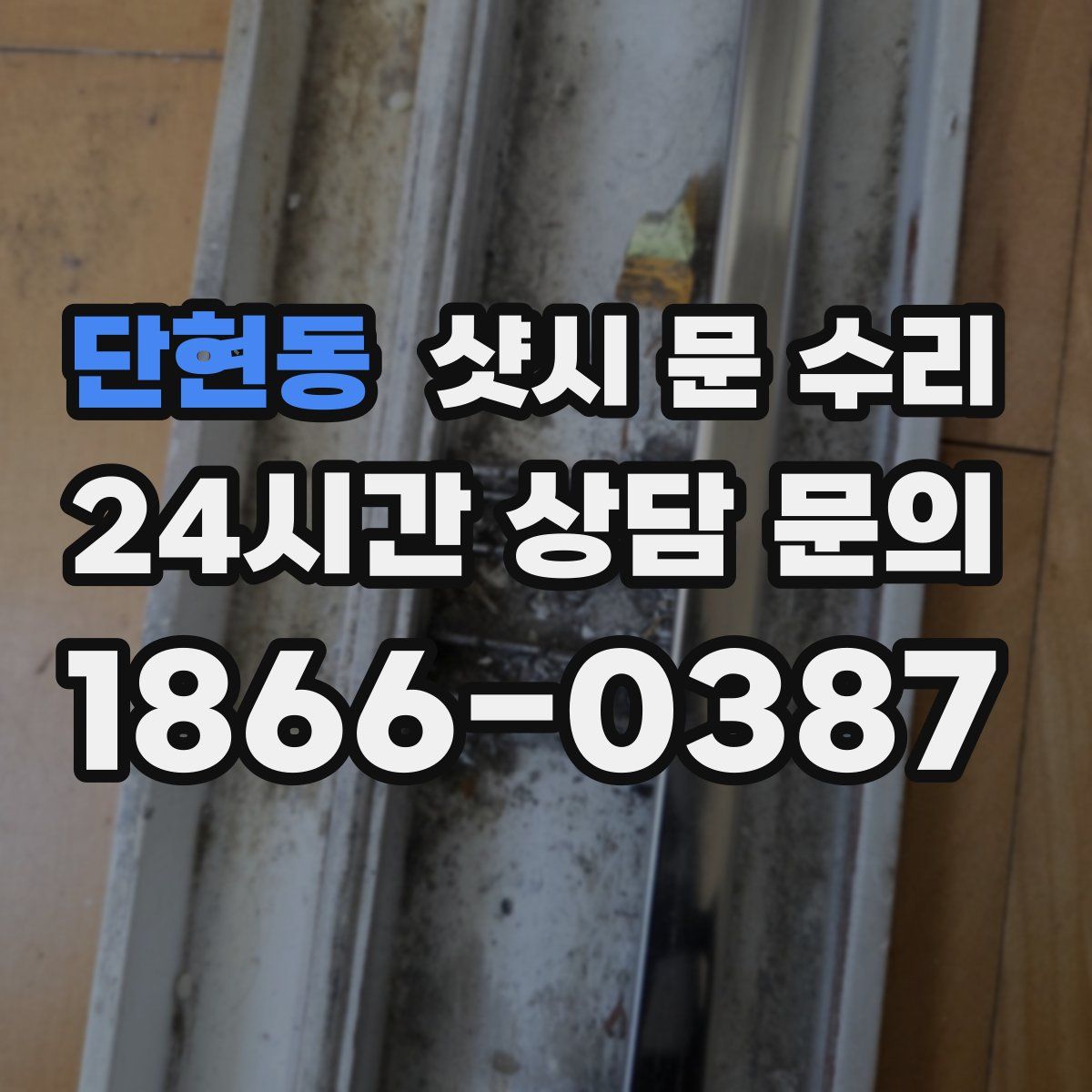단현동 샷시 문 수리