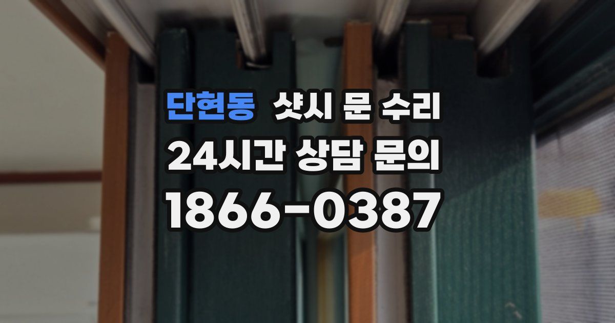 단현동 샷시 문 수리