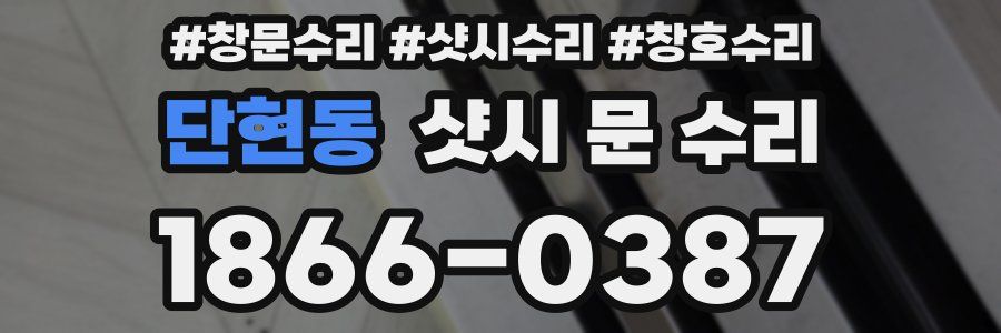 단현동 샷시 문 수리